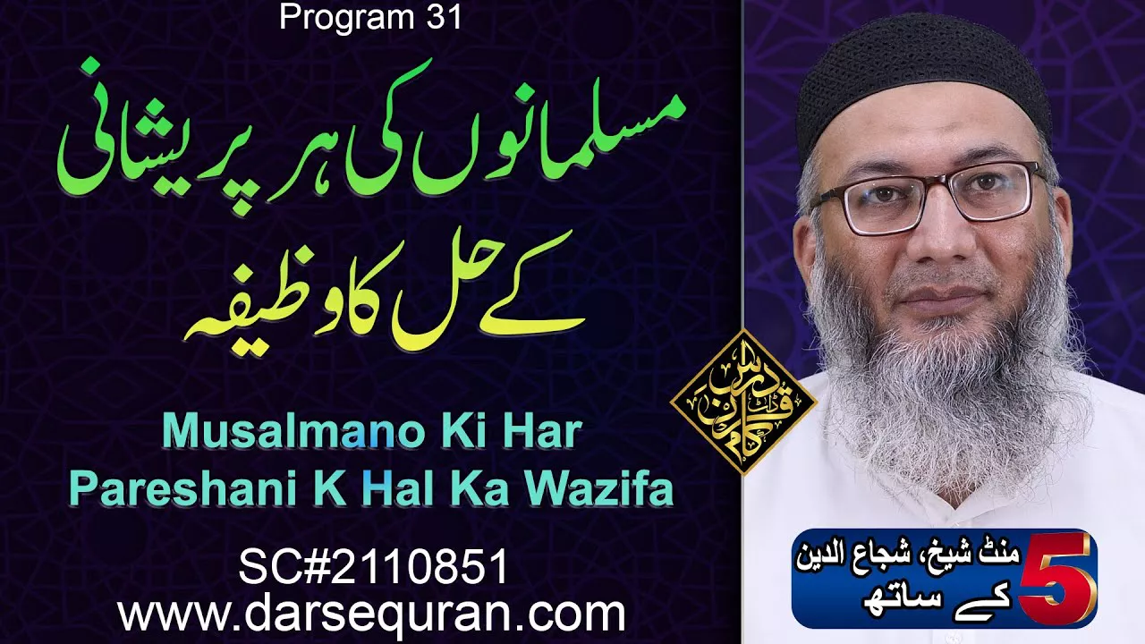 (4K) Musalmano Ki Har Pareshani K Hal Ka Wazifa - 5 Minute Sheikh, Shuja uddin K Saath (P31)